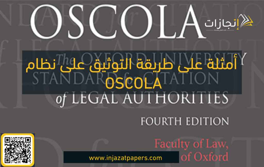 التوثيق على نظام OSCOLA (اوسكولا)