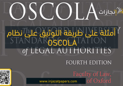 اكثر من 10 أمثلة على طريقة التوثيق على نظام OSCOLA (اوسكولا) في البحث العلمي